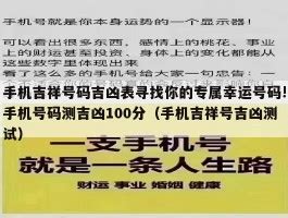 号码吉凶表|号码吉凶 号码测吉凶 号码吉凶查询 号码吉凶测试 号码吉凶分析